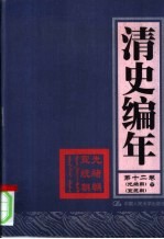 清史<em>编</em>年  第12卷  光绪朝  宣统朝  下
