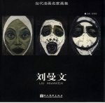 当代油画名家画集  刘曼文