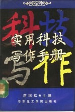 实用科技<em>写作</em><em>手册</em>