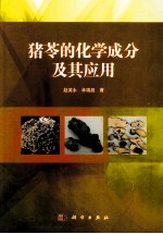 猪苓的化学成分及其应用