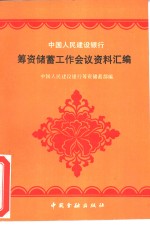 中国<em>人民</em>建设银行筹资储蓄工作会议资料汇编