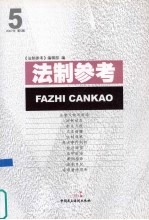 <em>法制</em><em>参考</em>  2007  第5辑