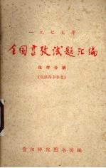 1977年全国高考试题汇编  化学分册
