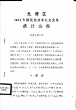 <em>龙湾</em>区2001年国民经济和社会发展统计公报
