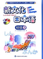 新文化<em>日</em>本语  初级  1