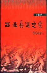 西安<em>文史</em>资料  第23辑  西北兵运史实