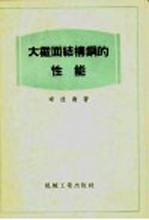 大<em>截面</em>结构钢的性能