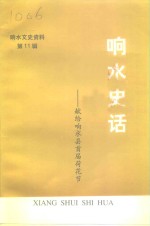 响水文史资料  第11辑  响水史话-献给响水县首届荷花节