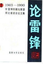 论雷锋  1963-1990学雷锋回顾与展望理论座谈会论文集