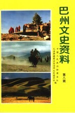 <em>巴音</em>郭楞文史资料  第8辑