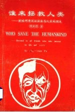 谁来拯救人类  献给所有关注社会与人生的朋友