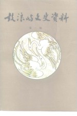 鼓浪屿文史资料  第3辑