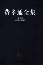 费孝通<em>全集</em>  <em>第</em><em>3</em><em>卷</em>  1942-1945