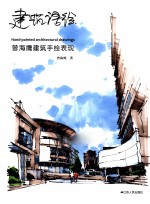 建筑语绘  <em>曾</em>海鹰建筑手绘表现