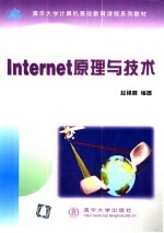 <em>Internet</em>原理与<em>技术</em>