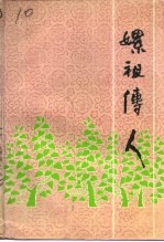 <em>江苏</em>文史资料  第65辑  嫘祖传人  镇江蚕桑丝绸史料专辑