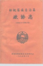 松桃<em><em>文史</em><em>资料</em></em>  <em>第</em>9<em>辑</em>  松桃苗族自治县<em>政协</em>志