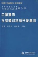 中国城市水资源可持续<em>开发</em><em>利用</em>