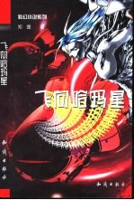 <em>飞向</em>哈玛星