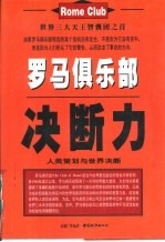 罗马俱乐部决断力  人类策划<em>与</em>世界决断