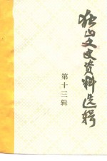 <em>独山</em>文史资料选辑  第13辑