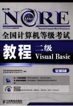 全国<em>计<em>算机</em></em><em><em>等级</em><em>考试</em></em>教程  二级Visual Basic  全新版
