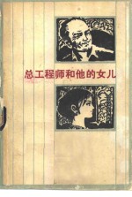 总工程师<em>和<em>他的</em></em>女儿