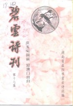 <em>碧</em>云诗刊  第17集  庆五十国诞  迎澳门回归