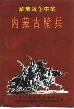 内蒙古文史资料  第49辑  解放战争中的内蒙古骑兵
