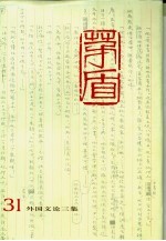 <em>茅盾</em>全集  第31卷  外国文论三集