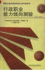 行政职业能力倾向测验 <em>A</em>类、B类