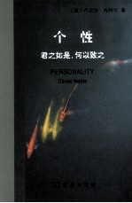 个性  君今如是，何以致之
