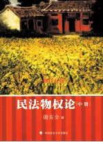 民法物权论  中