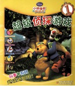 小熊维尼与跳跳虎  1