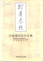 翰墨春秋  沙孟海<em>先生</em><em>纪念</em>集