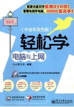 轻松学<em>电脑</em><em>与</em><em>上网</em>  <em>中<em>老年</em></em>双色版