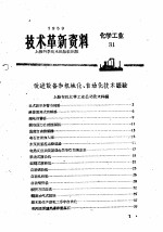 <em>技术</em><em>革新</em><em>资料</em>  化学工业  31