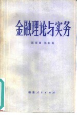 金融理论与实务