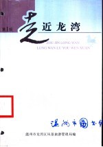 走近<em>龙湾</em>  第1辑