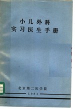 小儿外科实习<em>医生</em><em>手册</em>