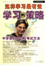 学习的策略  中学各科学习及考试方法
