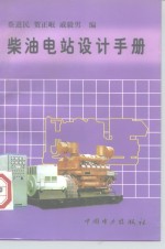 柴油电站设计手册