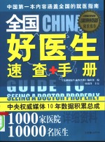 全国好医生<em>速查</em><em>手册</em>
