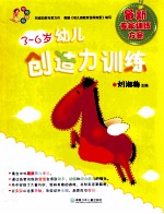 现代妈妈  3-6岁幼儿创造力训练