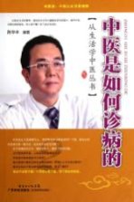 中医<em>是</em><em>如何</em>诊病<em>的</em>