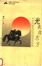光来自东方  中世纪晚期<em>欧洲</em>的中国影响