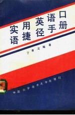 实用英语<em>口语</em>捷径<em>手册</em>