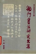 卫门书派<em>研究</em><em>文集</em>