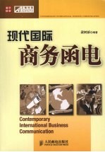 现代国际商务<em>函电</em>