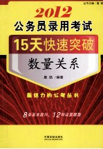 2012公务员录用考试15天快速突破  数量关系